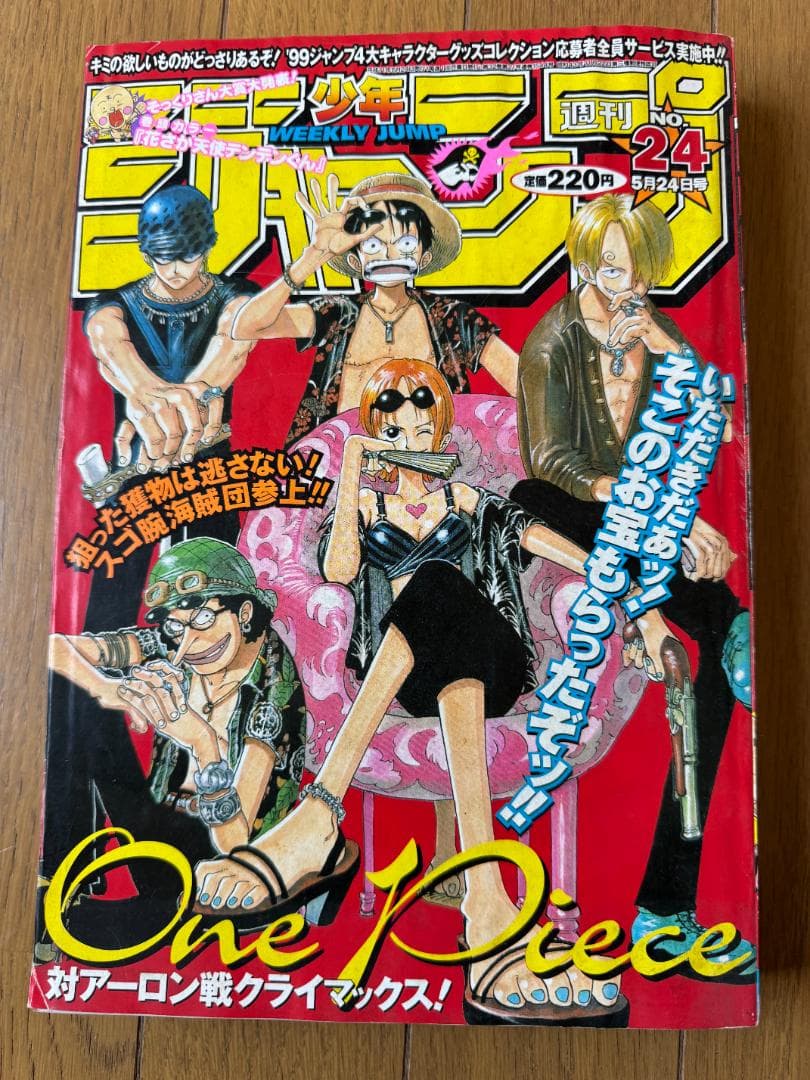 週刊少年ジャンプ1999年24号ONE PIECE表紙号アーロン戦クライマックス