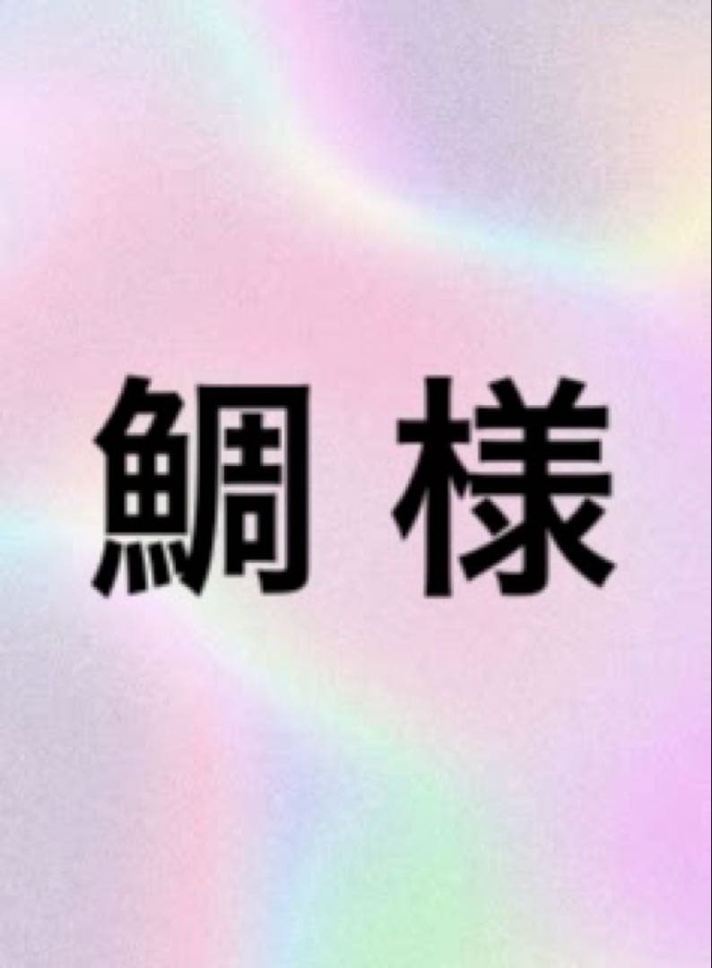 下敷き等