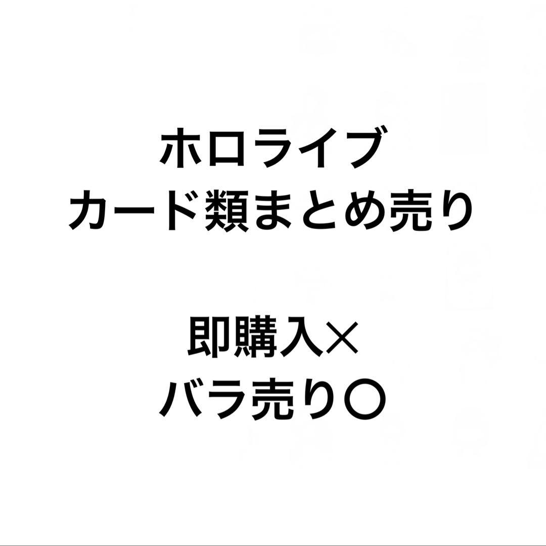 ホロライブ カード類 まとめ売り