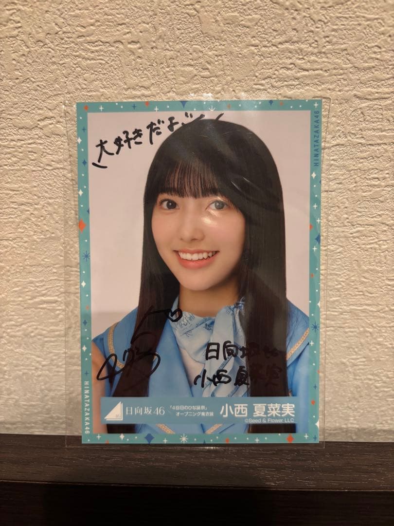 小西夏菜実 生写真 サイン入り