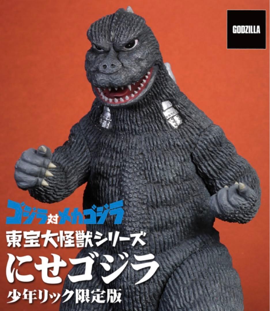 東宝大怪獣シリーズ　にせゴジラ　少年リック限定版 未開封