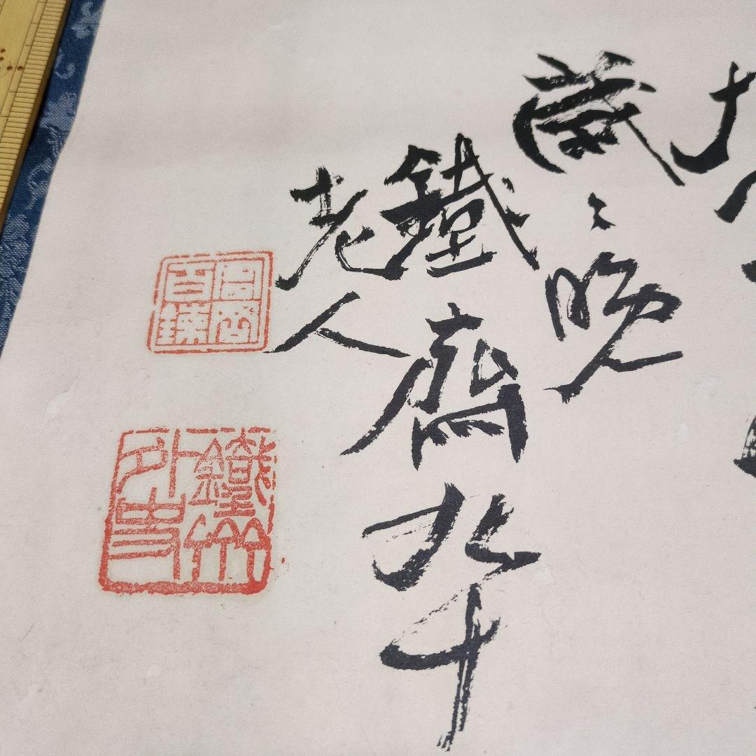冨岡鉄斎 掛軸 書道 紙芳墨痕 桐箱付き鉄斎老人 九十