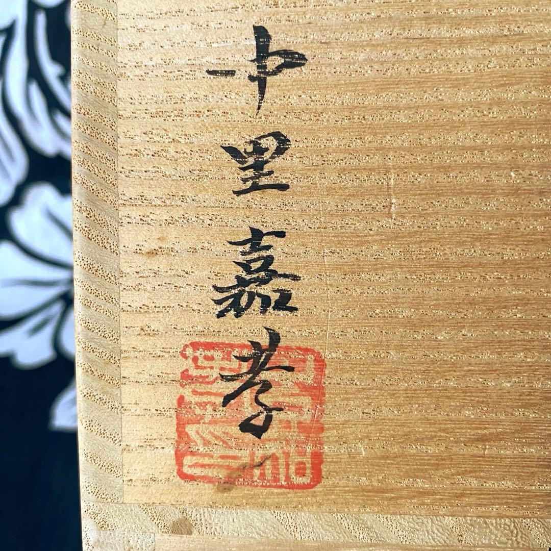 中里嘉孝　唐津皮鯨茶盌 / 唐津焼　皮鯨茶碗　共箱・共布有り