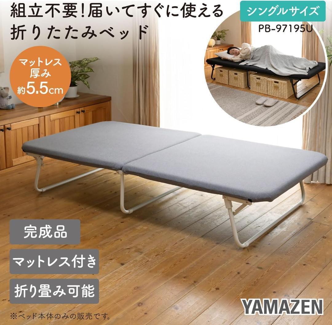 折り畳みベッドシングル マットレスPB-97195U(GRG/MWH)