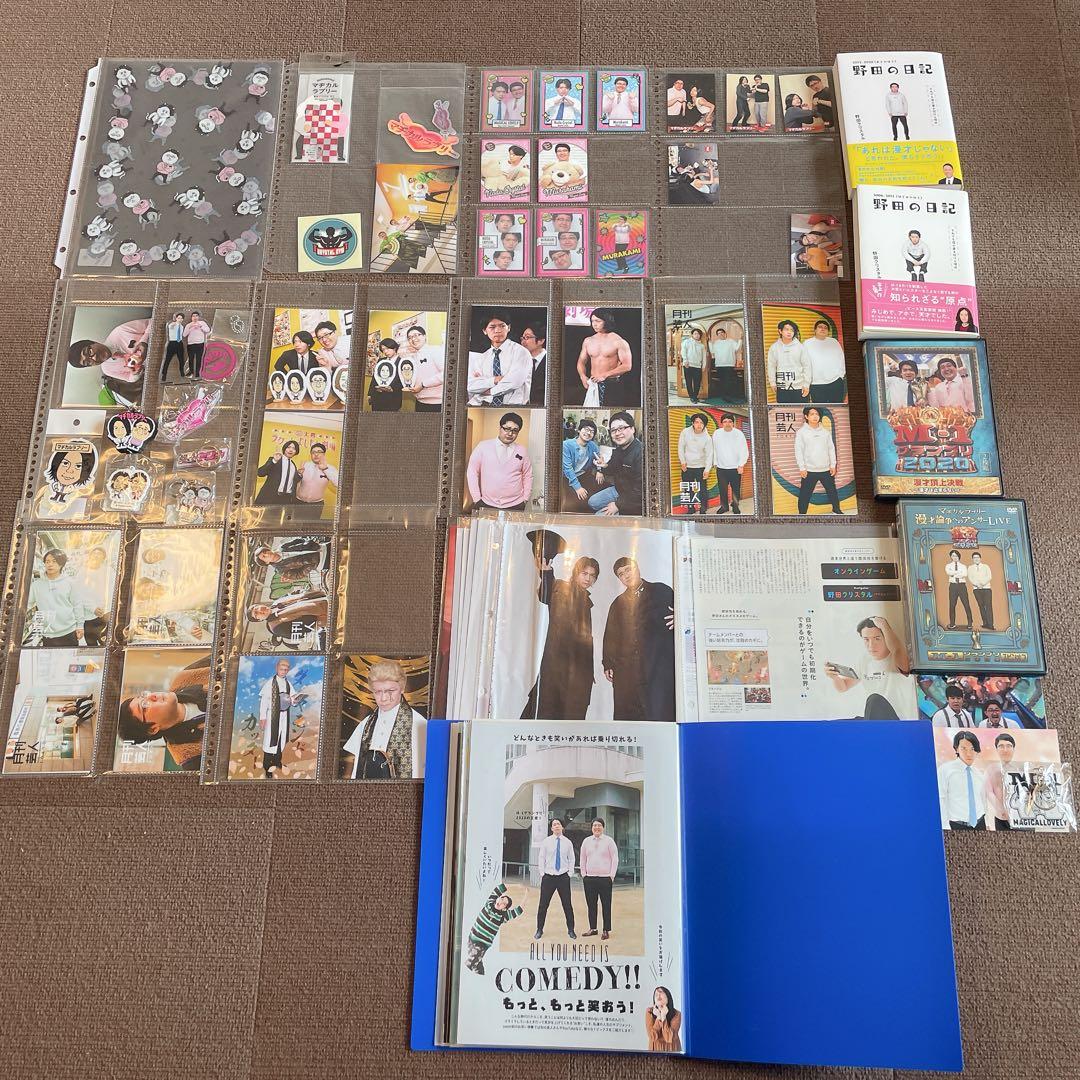 マヂカルラブリー グッズ一式