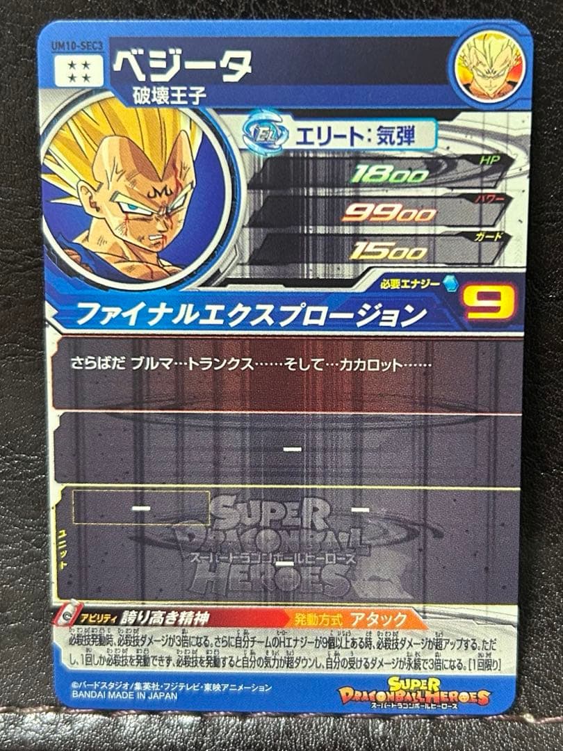 スーパードラゴンボールヒーローズ　um10-sec3 ベジータ