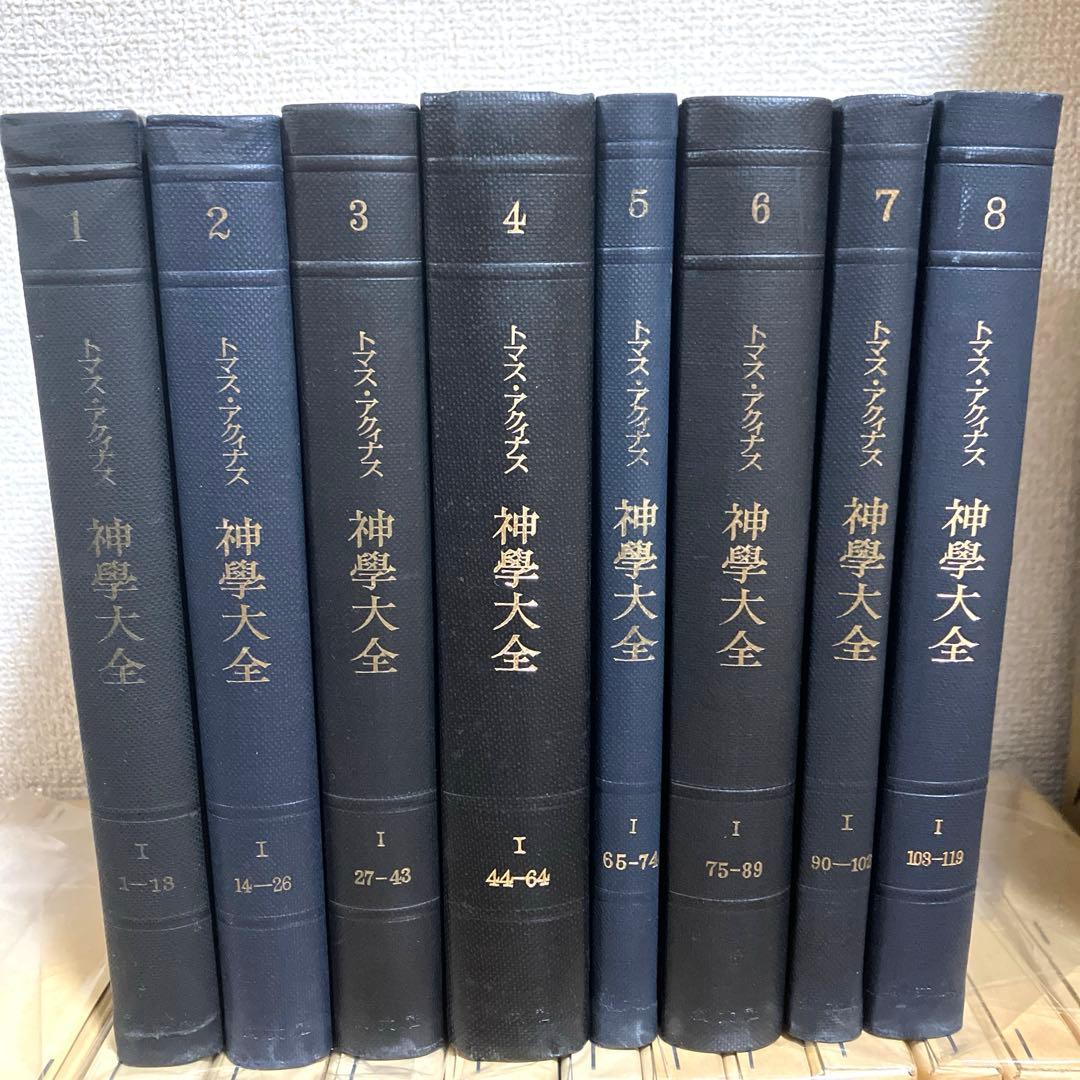 トマスアクィナス　神学大全　1 2 3 4 5 6 7 8
