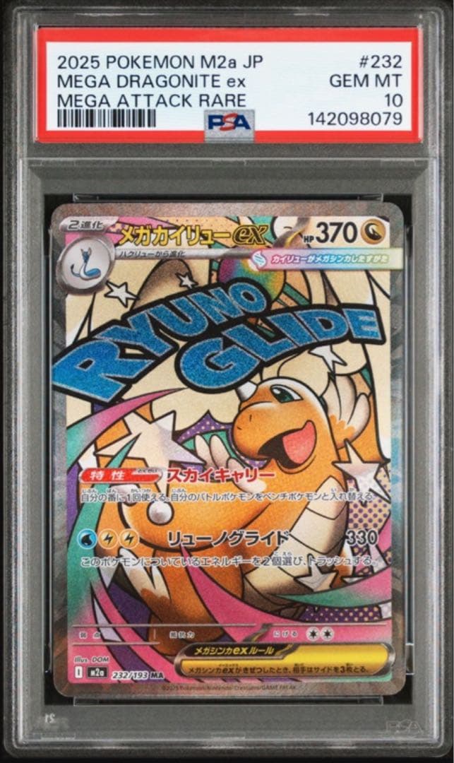 【PSA10 連番】メガカイリューex sar & ma MEGAドリームex