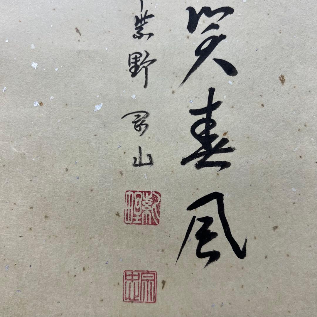 4124 松長剛山 「桃花依旧笑春風」 共箱 肉筆 紙本 掛軸 臨済宗 大徳寺