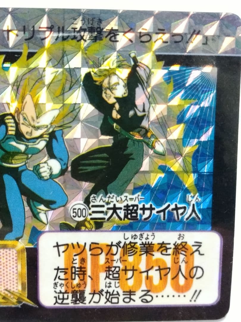 ドラゴンボール カードダス 本弾 No.500 三大超サイヤ人 1992年