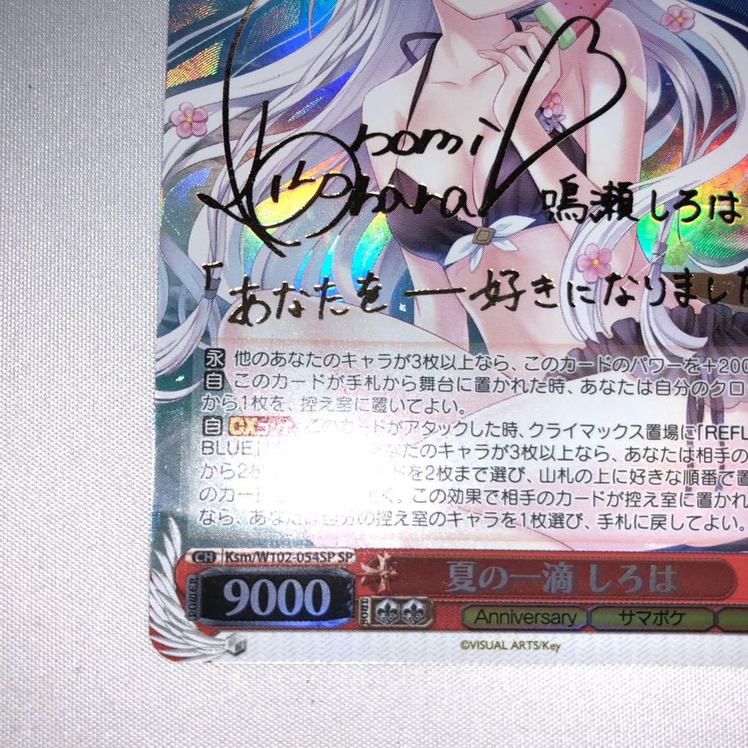 ヴァイスシュヴァルツ　summer pokets 夏の一滴　しろは　sp サイン