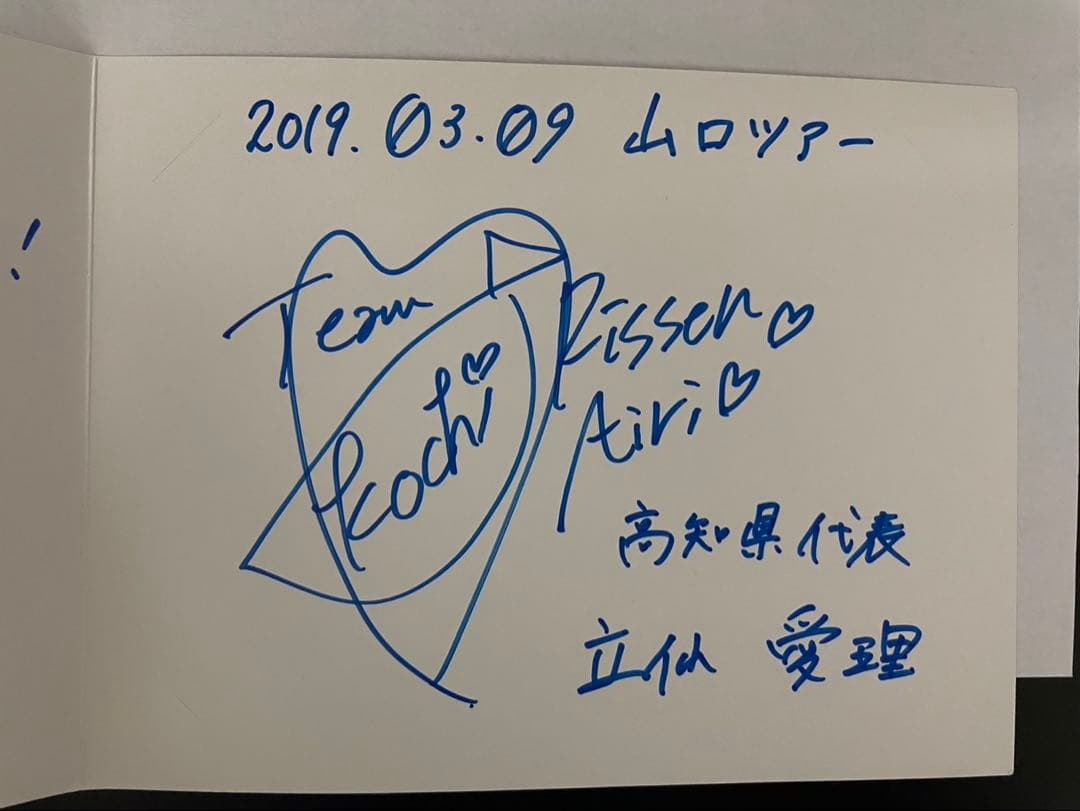 AKB48 立仙愛理　直筆サイン メッセージカード 全国ツアー 非売品