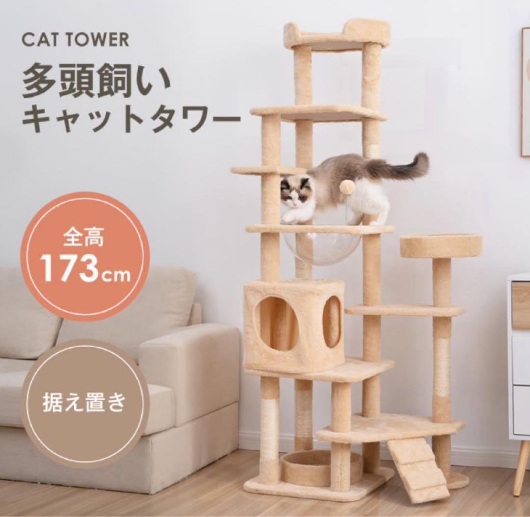 キャットタワー　木製　据え置き型　猫用品　ナチュラル　高さ173cm ペット用品