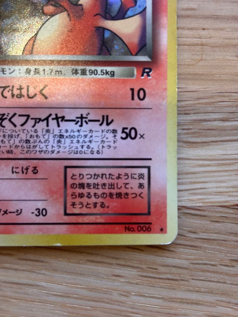 旧裏 わるいリザードン　第4弾拡張パック ロケット団