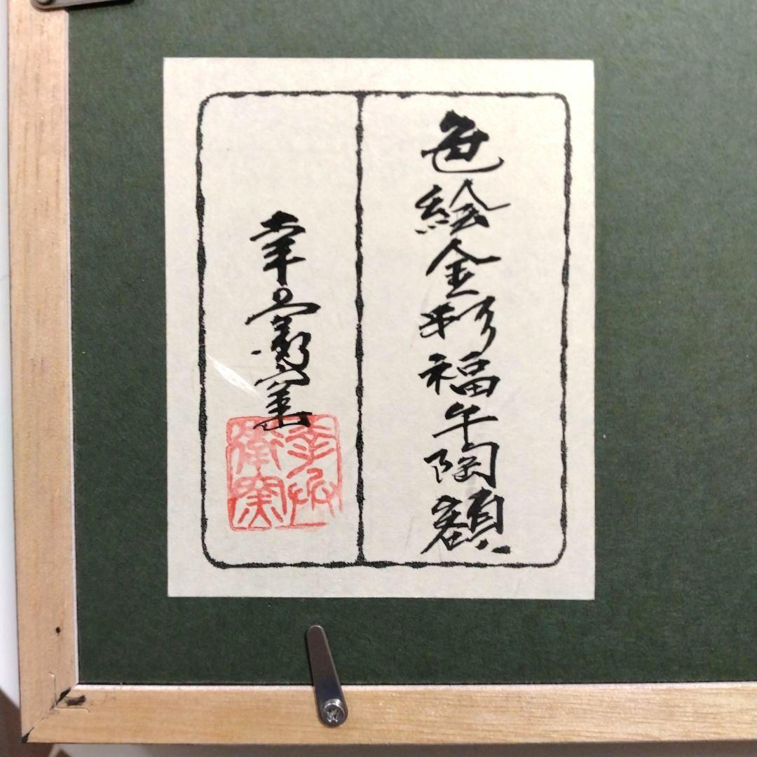 【幸兵衛窯】陶額 2026年 色絵金彩福午陶額