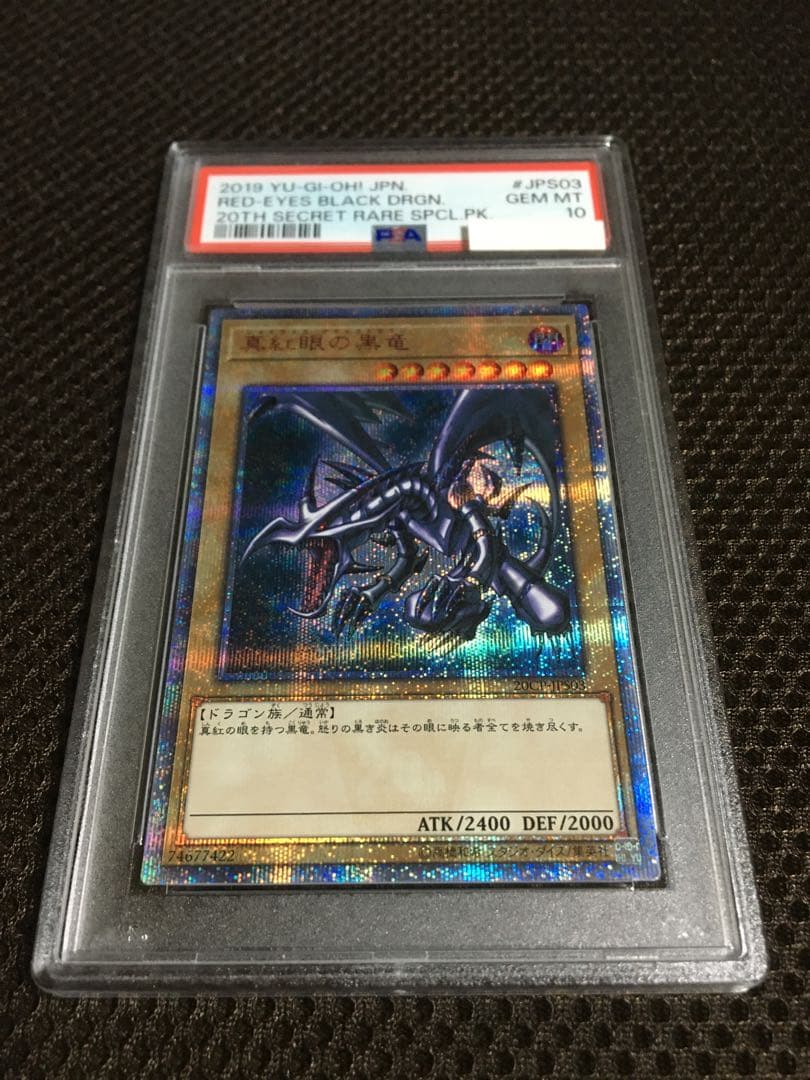 次回発送予定10日 遊戯王 PSA10 真紅眼の黒竜 20thシークレット