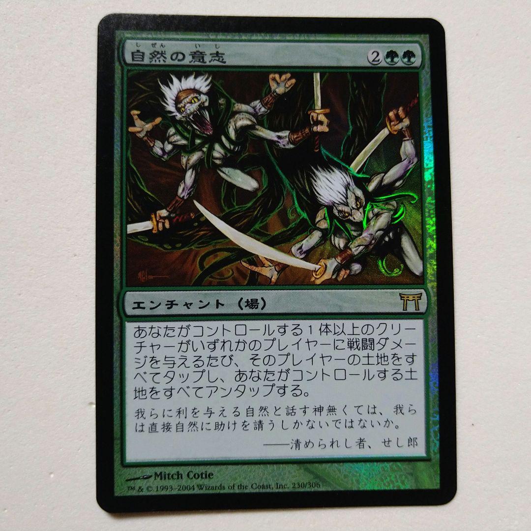 MTG 自然の意志 Foil 日本語