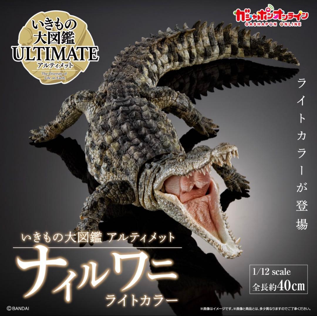 いきもの大図鑑アルティメット　ナイルワニ　新品