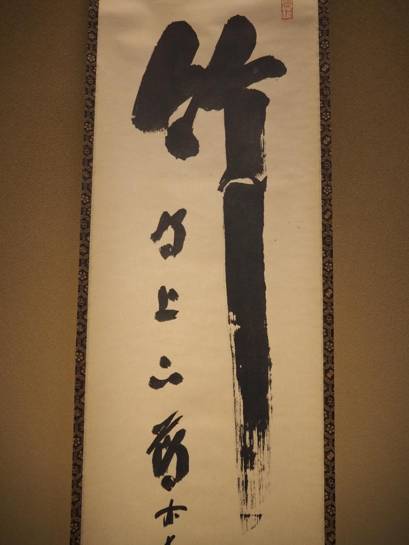 大徳寺515世管長 藤井誡堂自筆書『竹有上下節』掛軸（共箱）