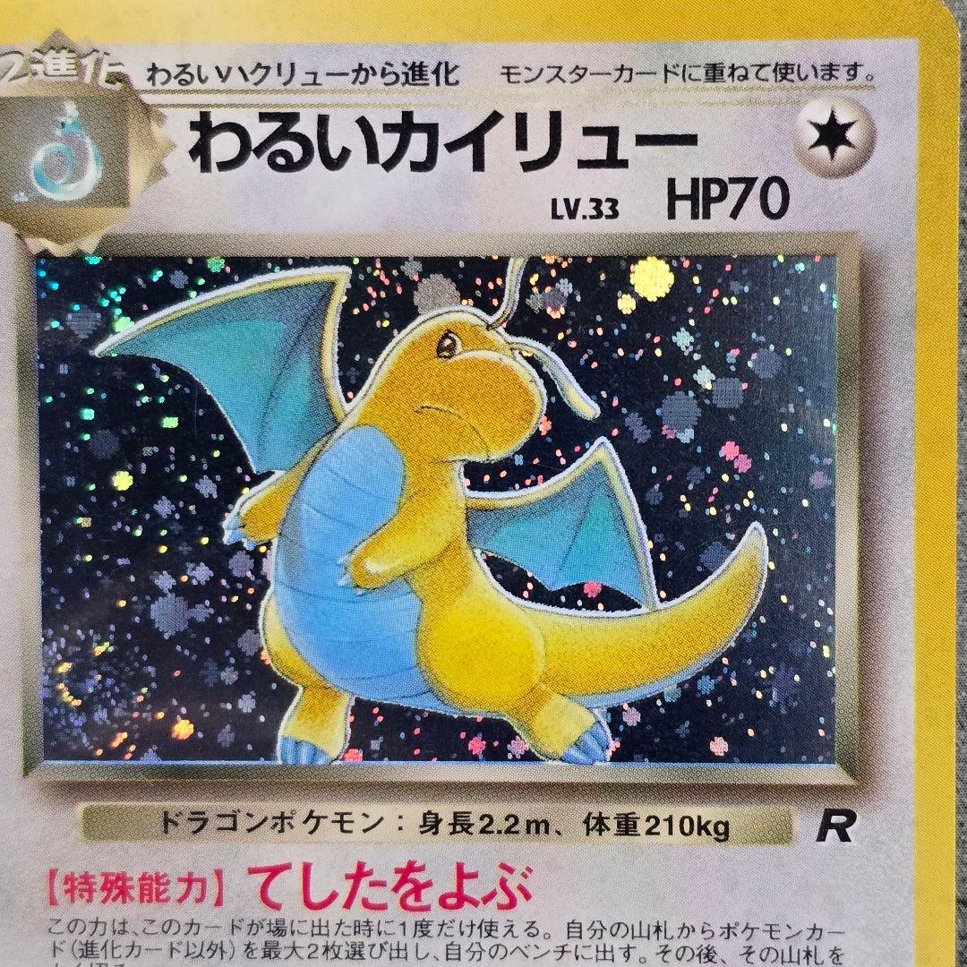 わるいハクリュー、わるいカイリュー/旧裏/第4弾拡張パック ロケット団/ポケカ