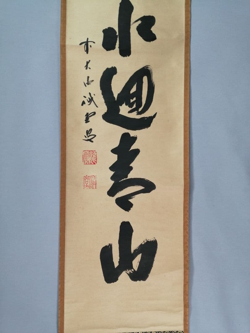【茶道具】前大徳寺 三玄院 藤井誡堂筆 『緑水廻青山』 一行 掛軸C158