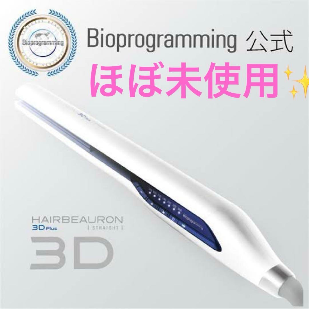 【ほぼ未使用✨】ヘアビューロン　3Dストレート