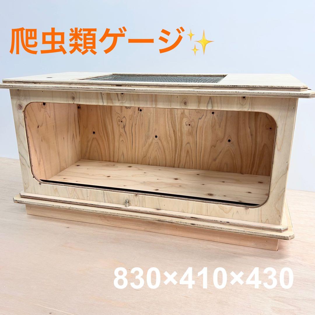 木製 爬虫類ケージ|ゲージ　小動物　飼育ゲージ　無塗装　爬虫類ケース