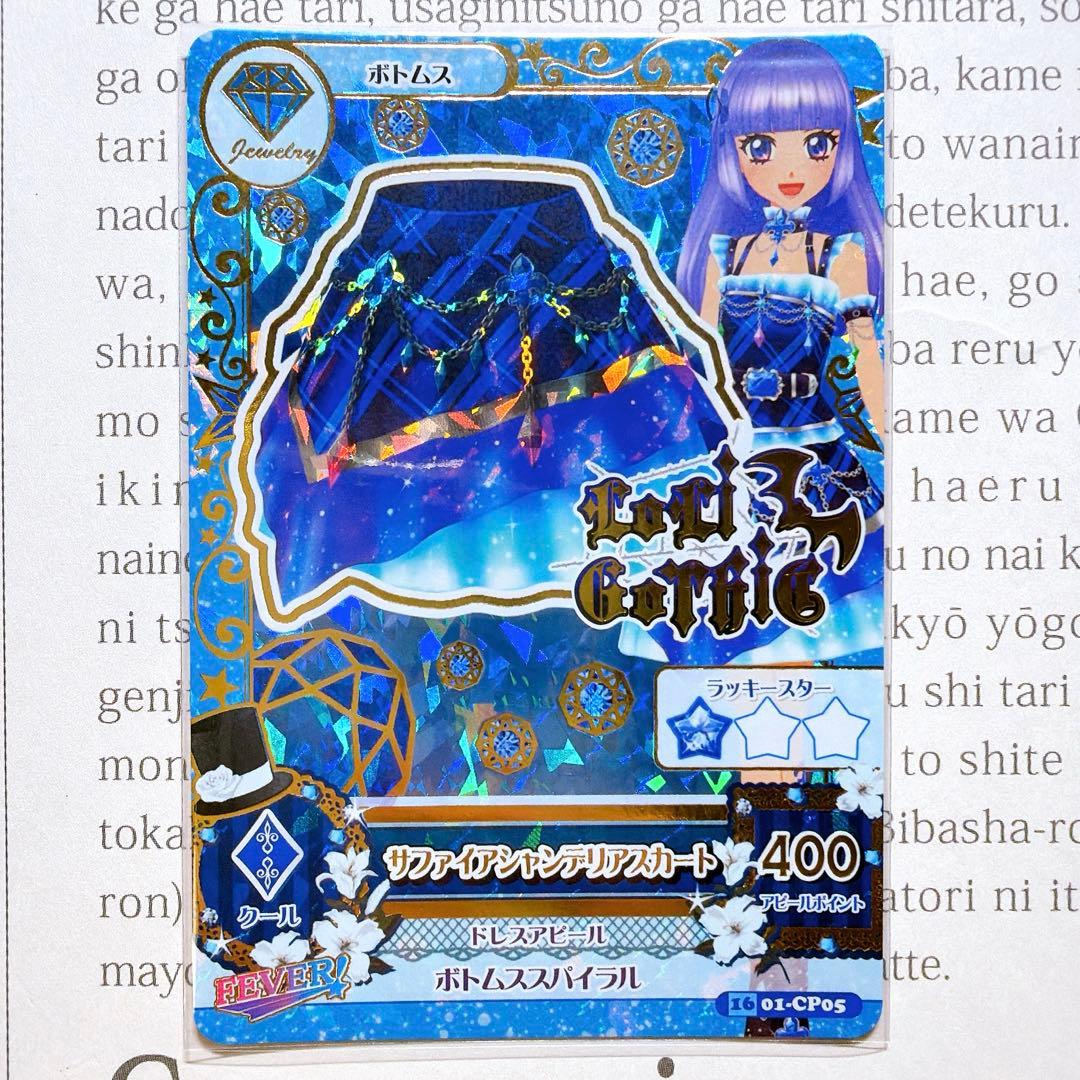 アイカツ！ サファイアシャンデリアコーデ 氷川スミレ CP boom ジュエル
