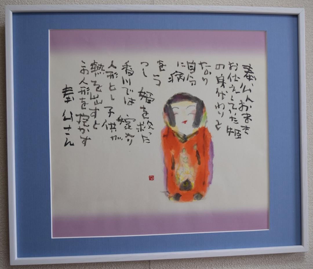 元　NHK趣味悠々・日本画講師　片岡鶴太郎・嫁入り人形