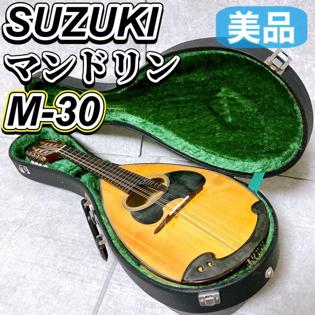 スズキ マンドリン M-30 ハードケース付 8弦 クラシック 日本製 美品