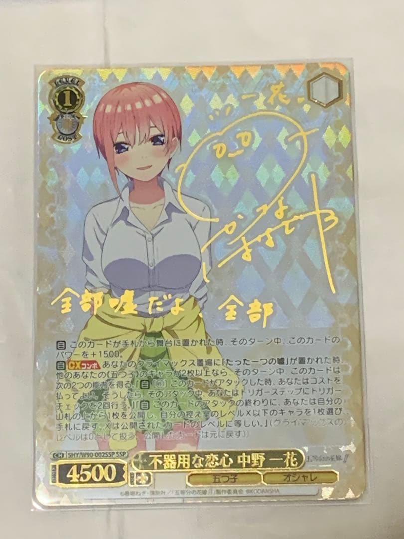 WS 五等分の花嫁∬ 不器用な恋心　中野一花　SSP ヴァイスシュヴァルツ
