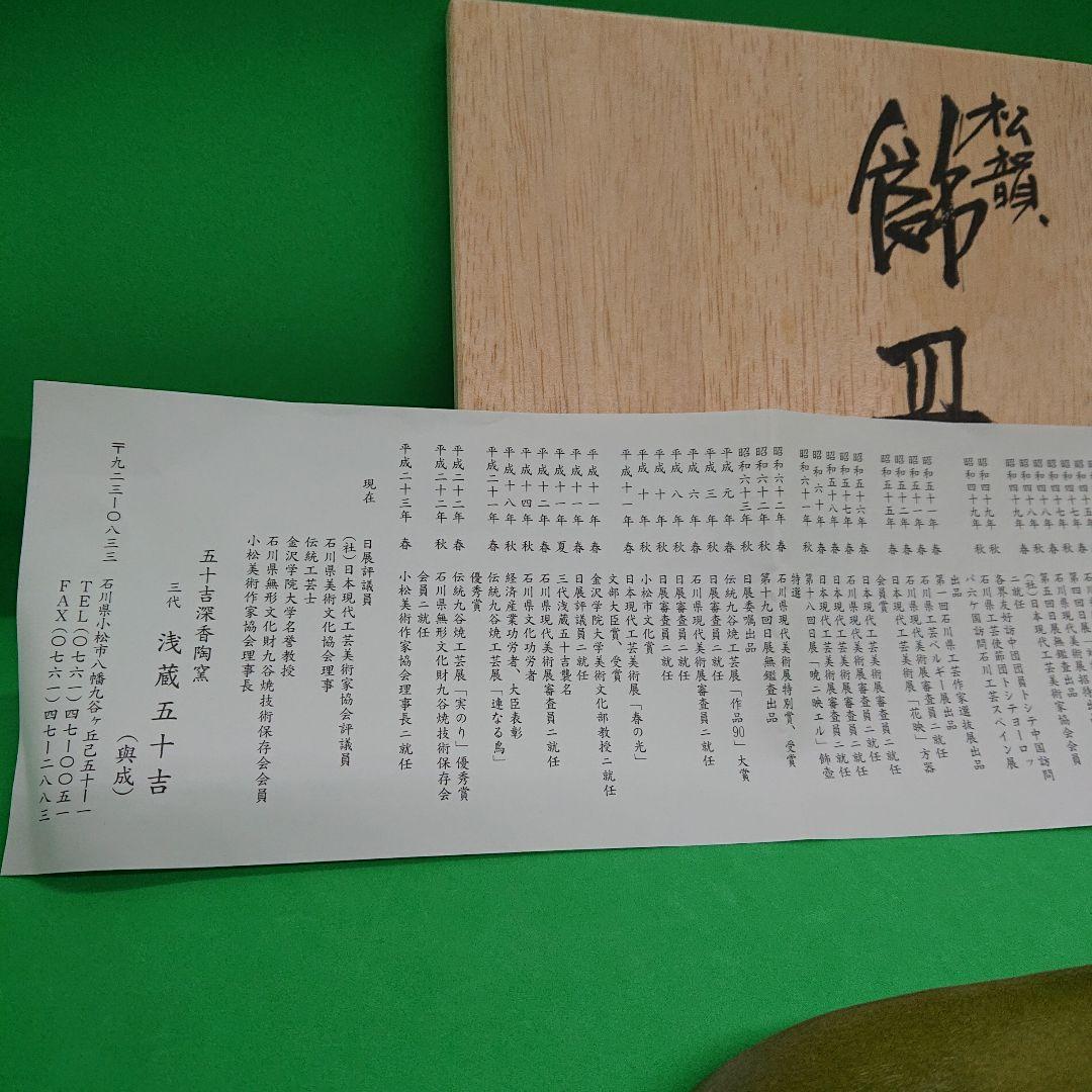 九谷焼 飾皿 三代 浅蔵五十吉 氏作 共箱入