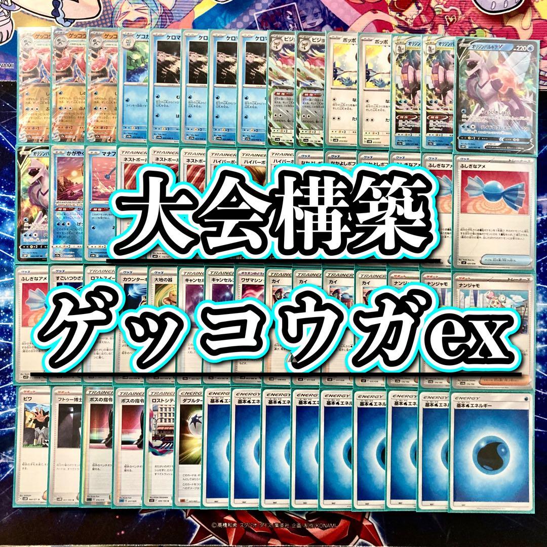 本格構築 【ゲッコウガex】デッキ＆二重スリーブ