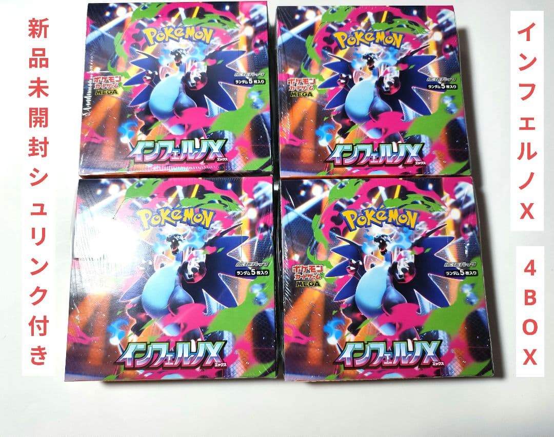 【新品未開封シュリンク付き】インフェルノX 4BOX ポケモンカードMEGA