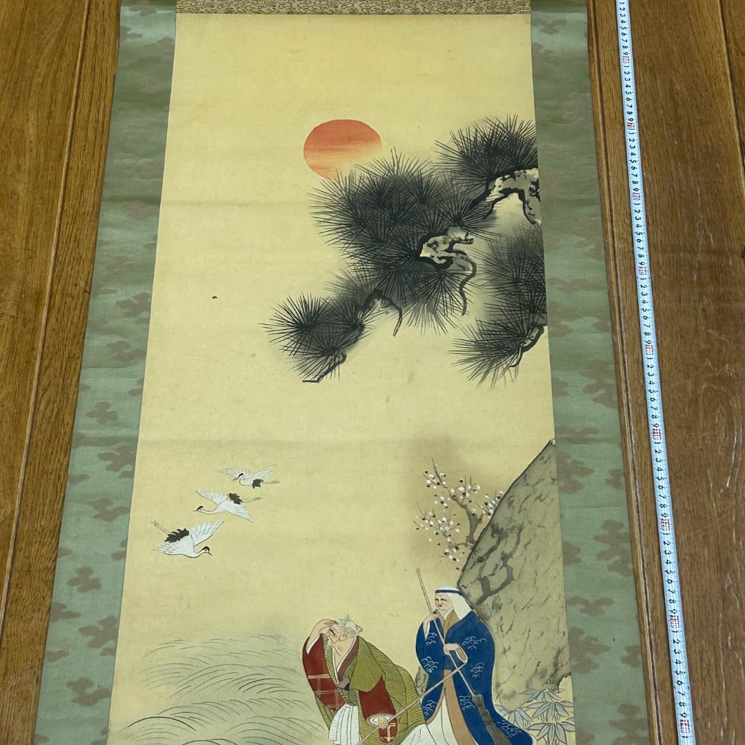 掛け軸 高砂図 松竹梅鶴亀 秋湖 落款あり 縁起物 開運 長寿 中山秋湖