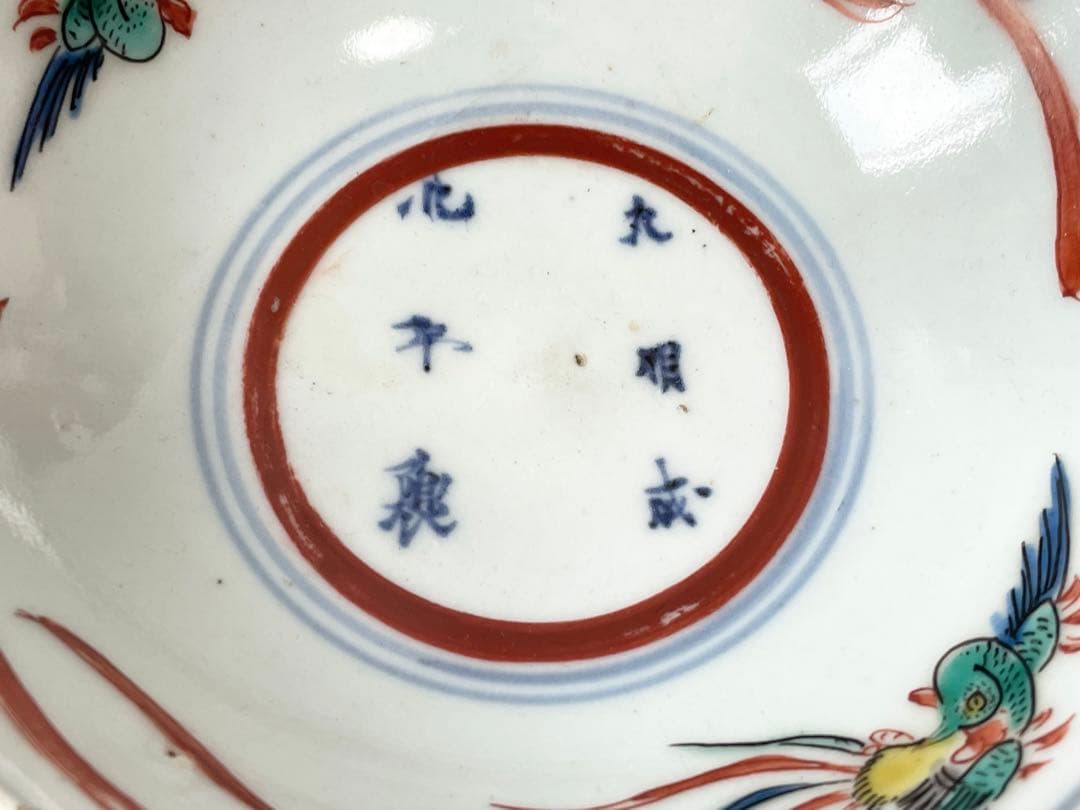 骨董　アンティーク　古九谷　色絵古九谷　鳳凰図　小碗　小皿　向付　金継ぎ　箱付き