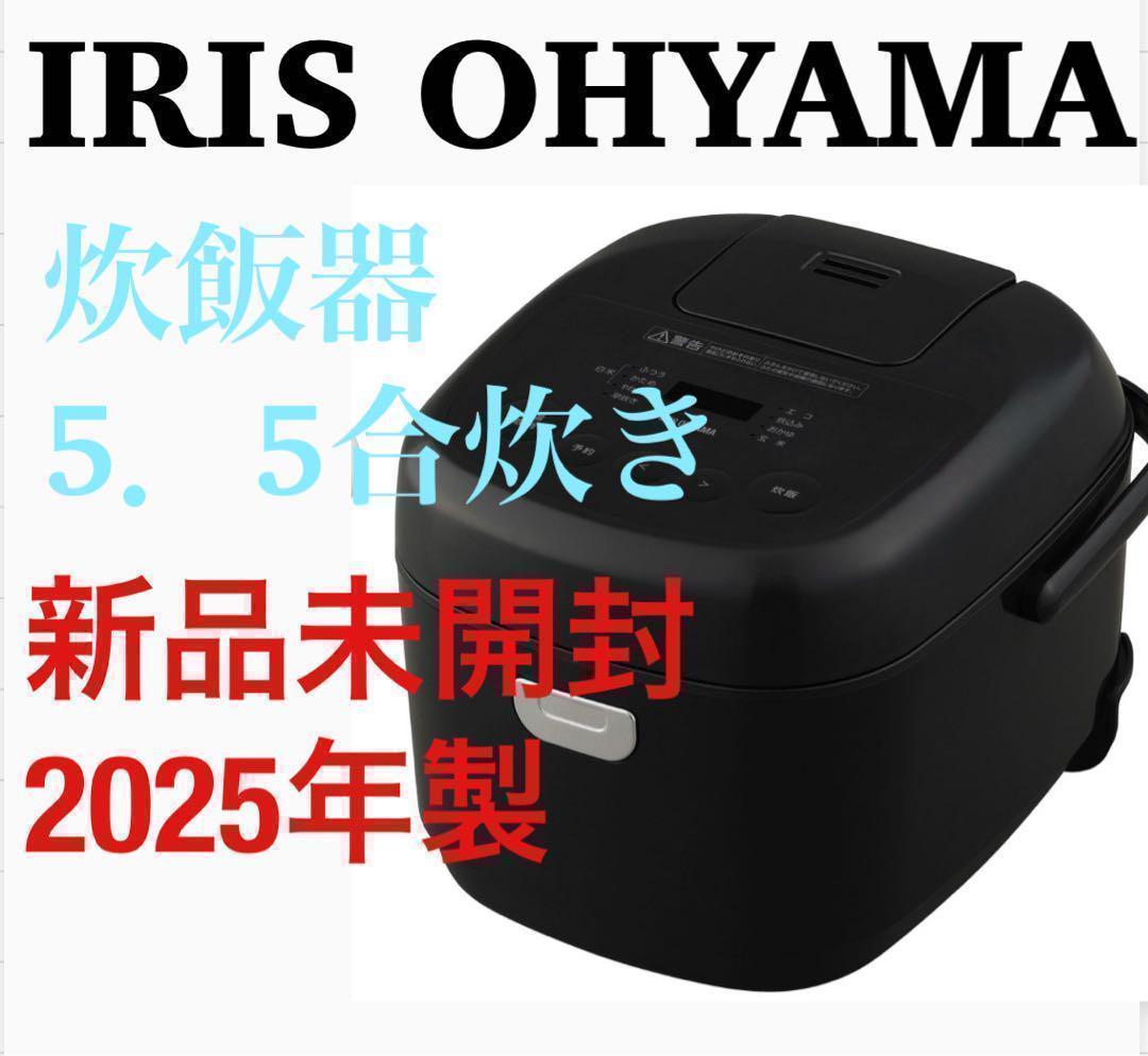 【新品未開封】炊飯器　マイコン式　5.5号炊き　アイリス　炊飯ジャー