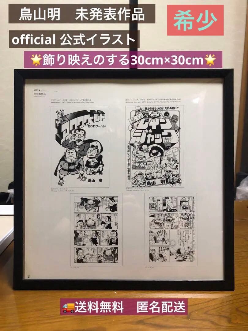 鳥山明　未発表作品　イラスト　アワワワールド　謎のレインジャック　30ｃｍ
