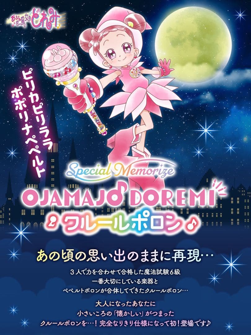 無印　おジャ魔女どれみ　クルールポロン　コスプレ　玩具