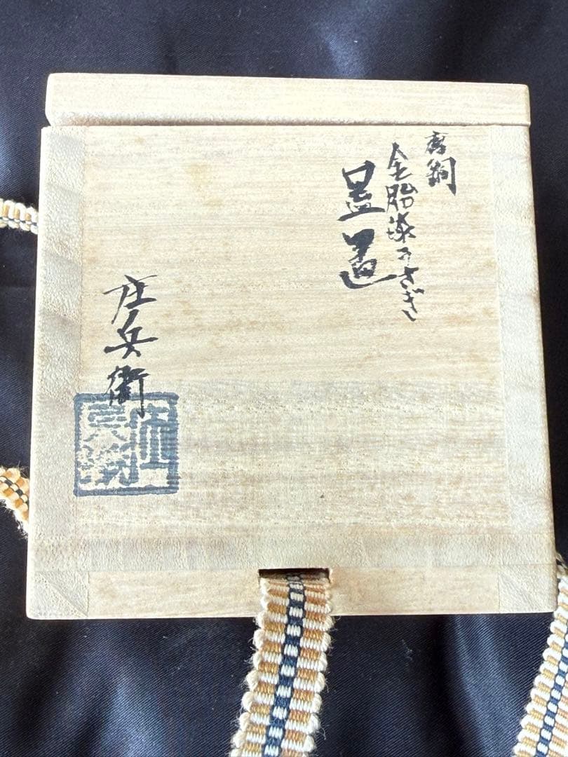 金船漆うさぎ　唐銅蓋置　喜多庄兵衛　月に兎　茶道　蓋置