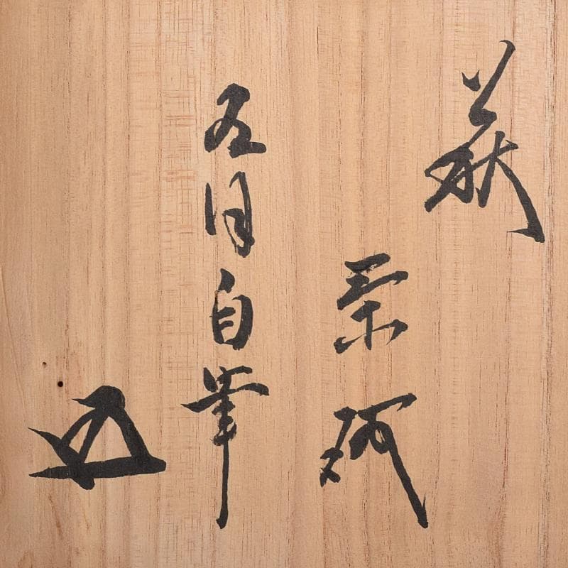 萩焼　十代　三輪休和（休雪）造　茶碗　鵬雲斎自筆極め箱二重箱　M　R8259