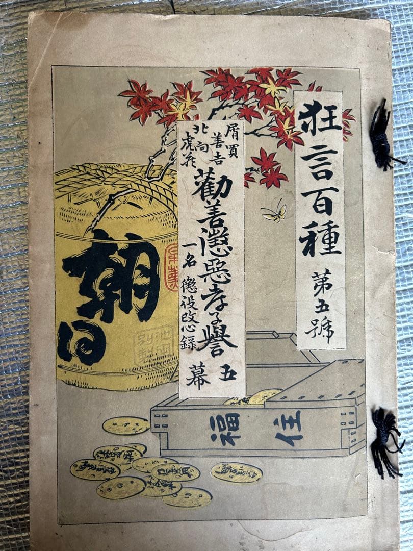 歌舞伎　狂言　古書　明治時代