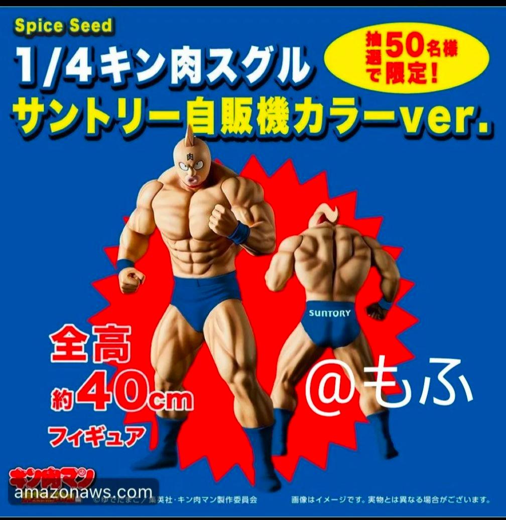 1/4キン肉スグル サントリー自販機カラーver.