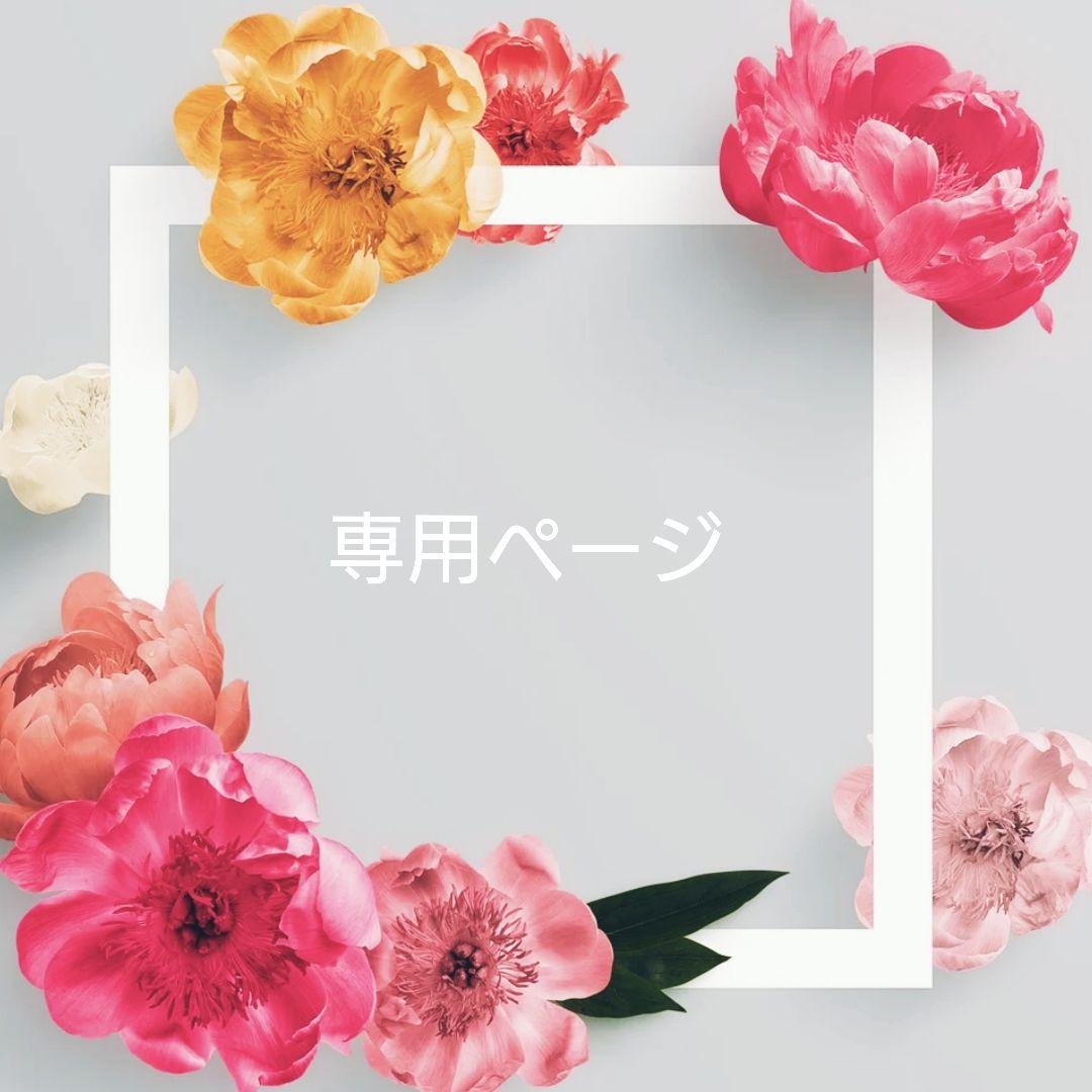 *カイラニ様*専用ページ*