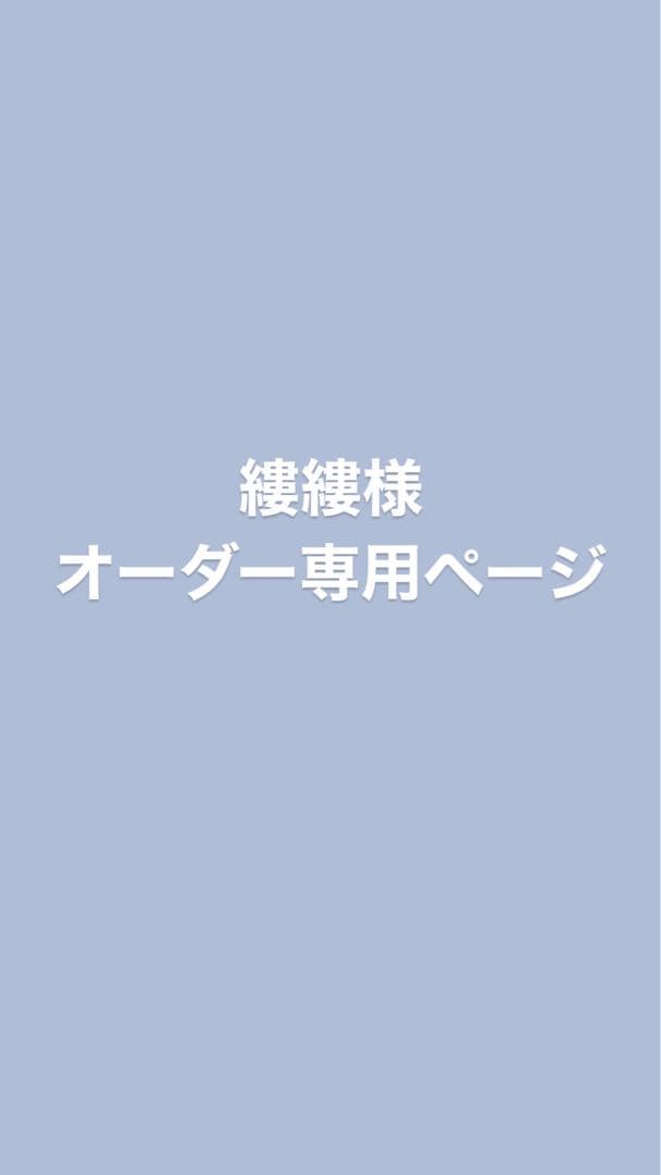 縷縷様 ウィッグオーダー専用ページ
