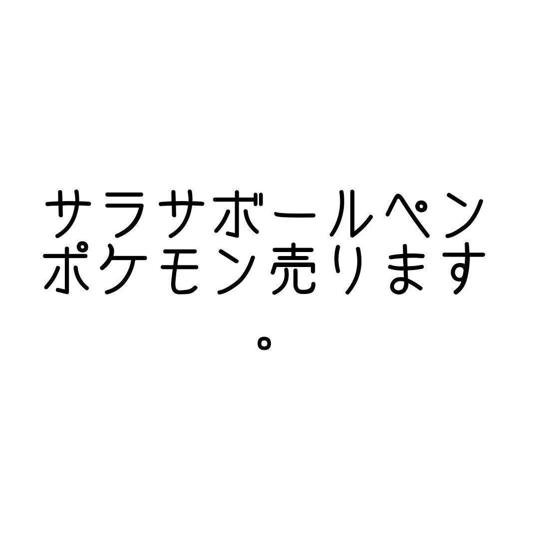 ポケモン　SARASAボールペン