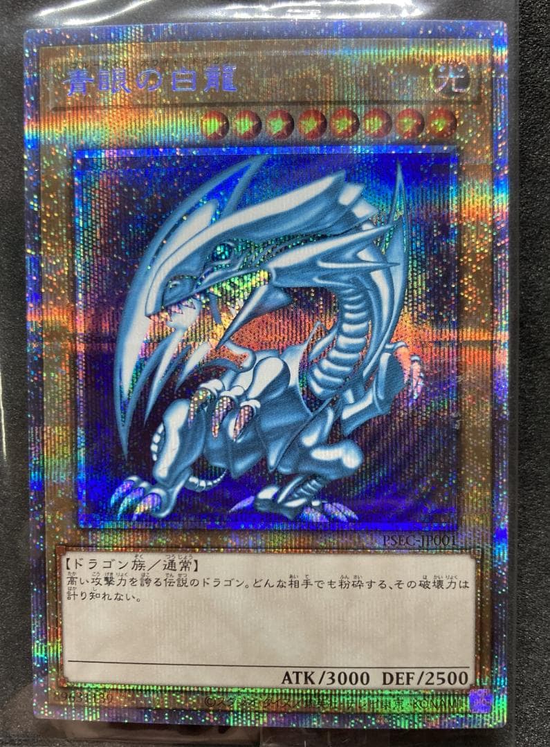 PSEC-JP001　青眼の白龍 プリシク