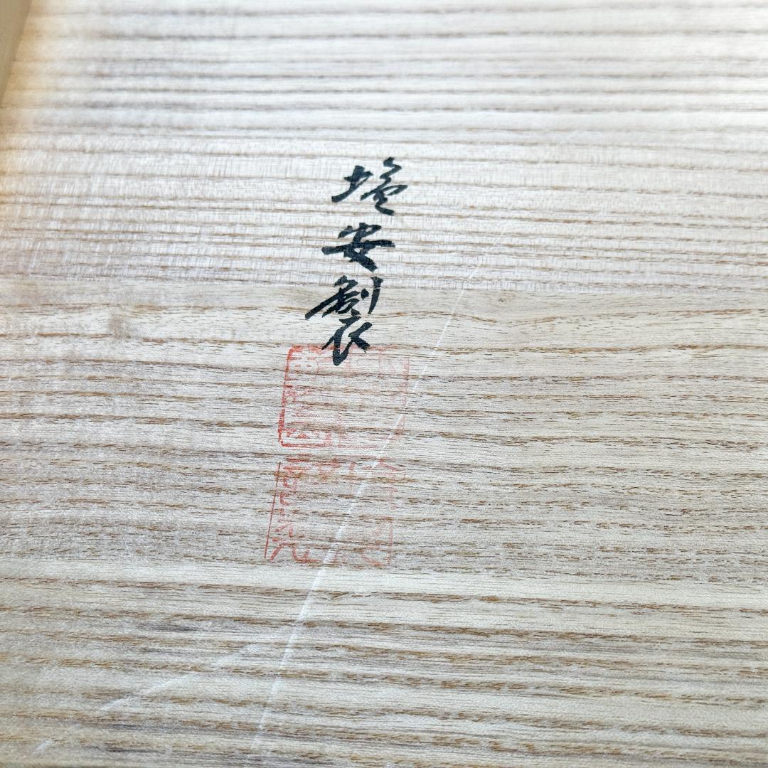 輪島塗 塩安製 屠蘇器 共箱 杉谷雅輔 号松芯