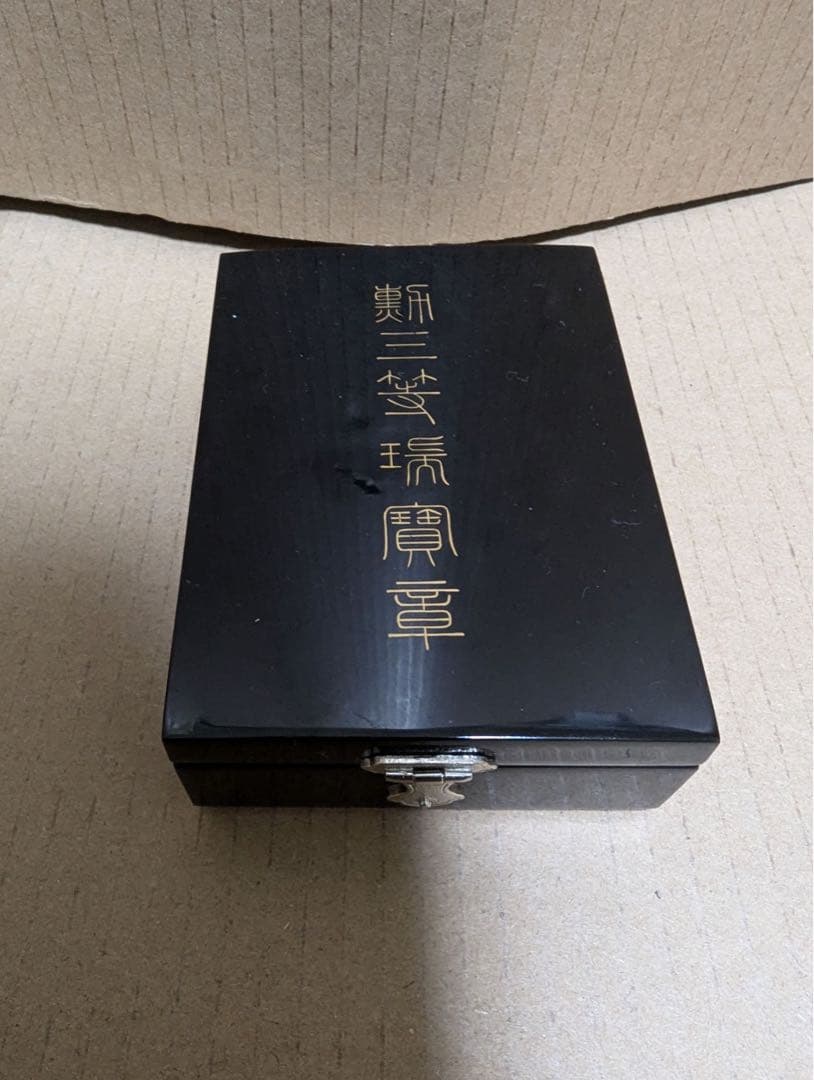 勲三等瑞宝章
