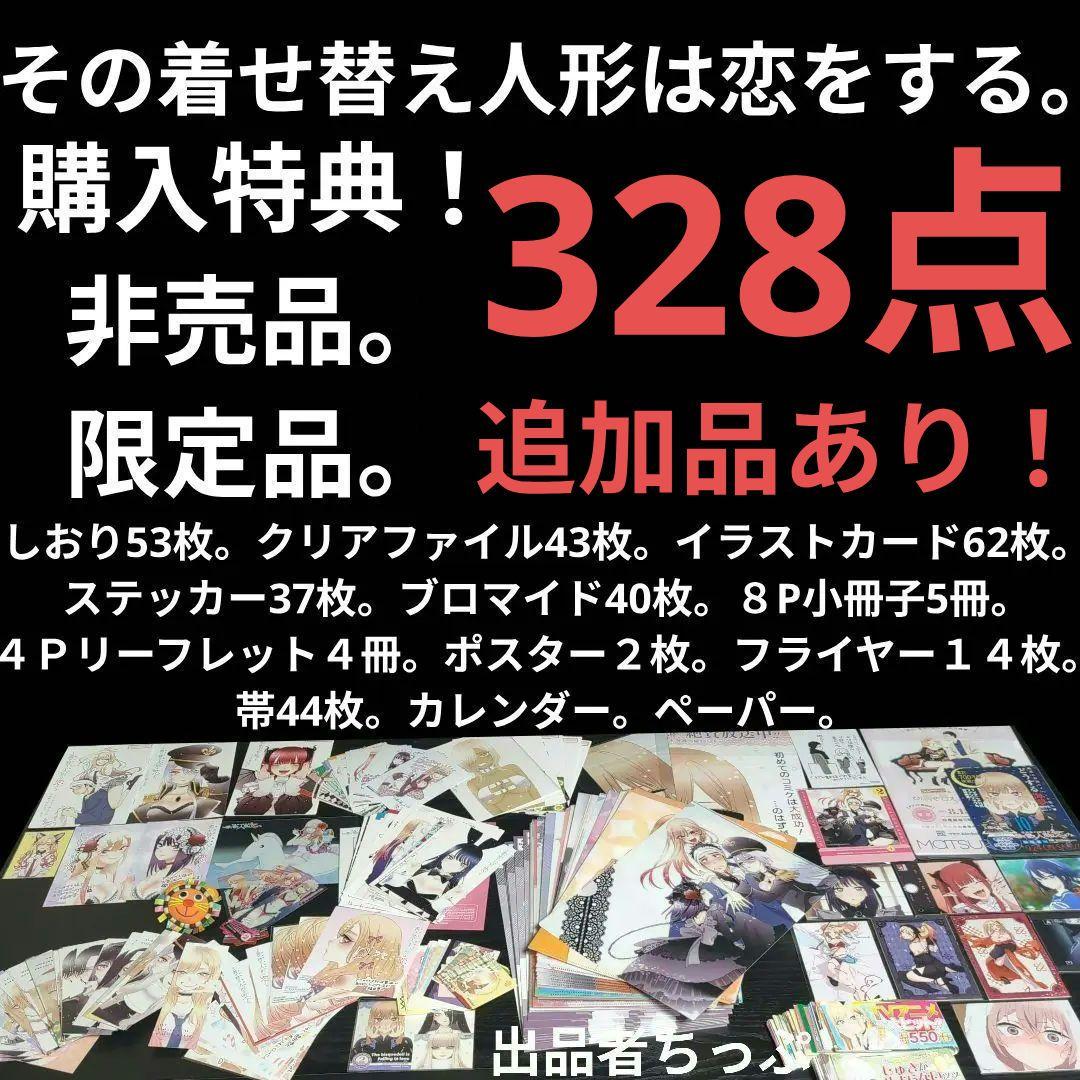 その着せ替え人形は恋をする。購入特典。配布品。限定品。328点セット！！